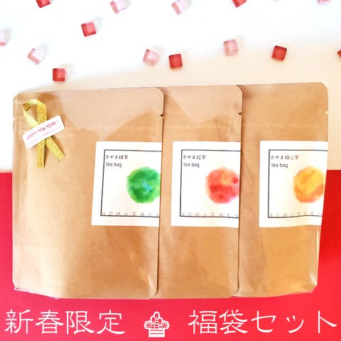 【限定販売】さやま茶ティーバッグ　緑茶・紅茶・ほうじ茶　新春限定セット