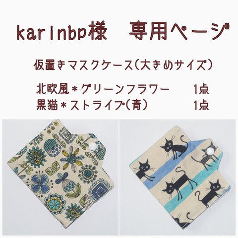 karinbp様＊専用ページ