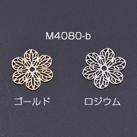 M4080-b-R 18個 透かしパーツ 花10 20×22mm 3×【6ヶ】