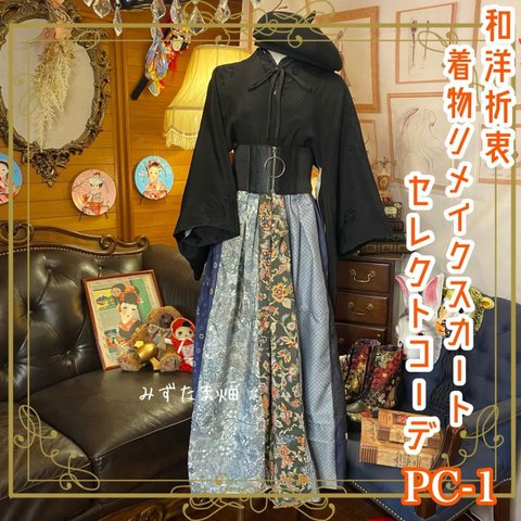 和洋折衷 ハンドメイド パッチワーク リメイク コラージュ 和 切り替え スカート セレクト まとめ売り コーデ レトロ 多系統コーデ 異素材ミックス 古着 和装 羽織り 3点セット PC-1