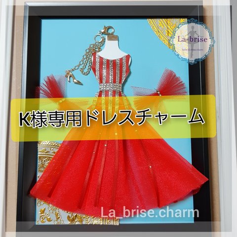 k様専用ドレスチャーム  フロート、飾りスタンドセット　オーダーメイド　社交ダンスドレス