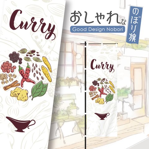 カレー　スパイスカレー　カレーライス　スパイス　spice　curry　のぼり旗　おしゃれ　のぼり　オリジナルデザイン　1枚から購入可能