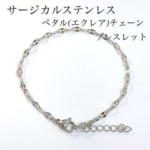 サージカルステンレス ペタル(エクレア)チェーンブレスレット シルバー