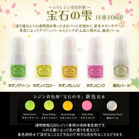 【廃盤商品】ネオンカラー　宝石の雫1本　10ｍｌ/UVレジン専用着色剤/パジコ