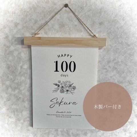 【木製バー付】100日祝い / 百日 / 命名書 / 名入れ /花 / 花束 / シンプル