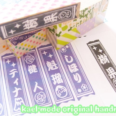 オーダー お名前スタンプ ネーム はんこ 千社札 x マスキングテープ 3文字 シールに♪