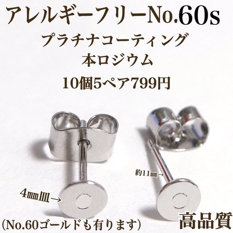 No.60s チタンポスト　4㎜皿　アレルギーフリー　パーツ