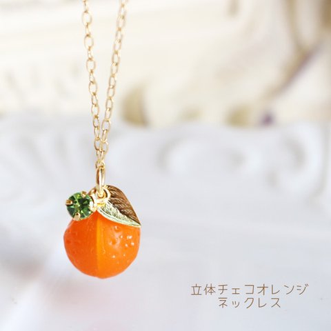 立体チェコオレンジネックレス【日本製】　