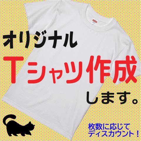 オリジナルTシャツ作成します！