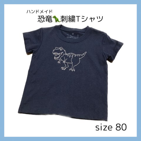 Tシャツ　恐竜刺繍　80サイズ