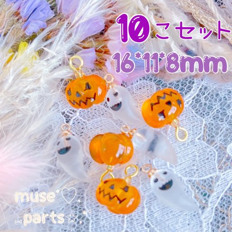 お得10個❣️ハロウィンかぼちゃ&おばけチャーム★コスプレ仮装衣装 ピアス イヤリングに★ボタニカルハロウィン★ジャックオーランタン 南瓜 カボチャ お化け 幽霊 ゴースト★インポート