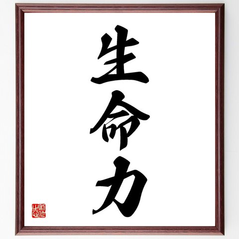 三字熟語「生命力」額付き書道色紙／受注後直筆（V5527）