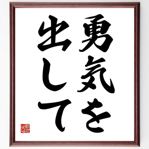 名言「勇気を出して」額付き書道色紙／受注後直筆（V2481）