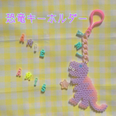 ネームチャーム☆恐竜キーホルダー