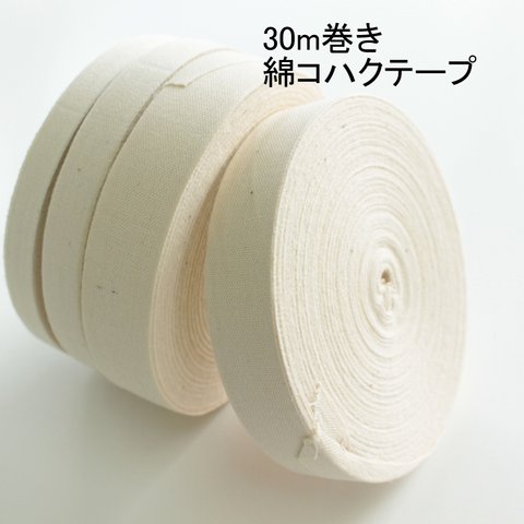 30m巻【9・12・18ｍｍ幅】綿コハクテープ　コットン平織りテープ　No,7400
