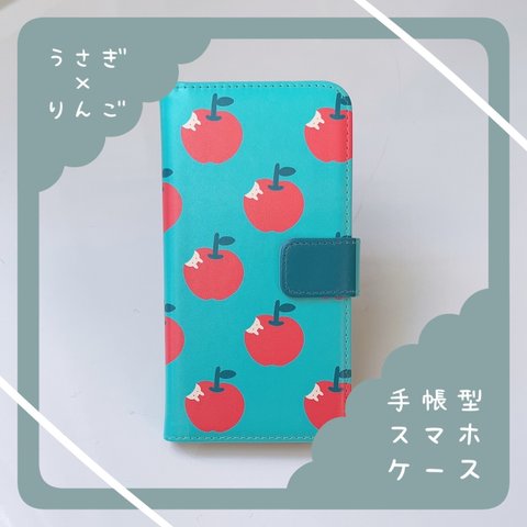 うさぎとりんご／手帳型スマホケース／iPhone
