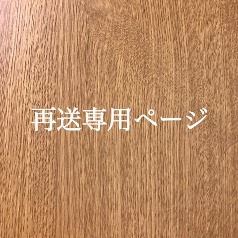 再送手続き専用ページ