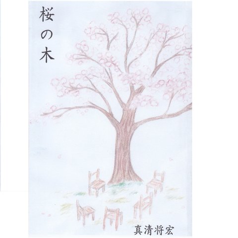 明珍文庫16　短編小説「桜の木」