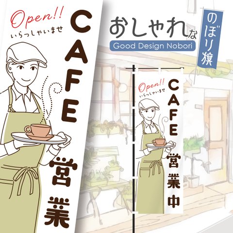 カフェ　オープン　cafe　OPEN　営業中　コーヒー　喫茶店　飲食　飲食店　のぼり　のぼり旗