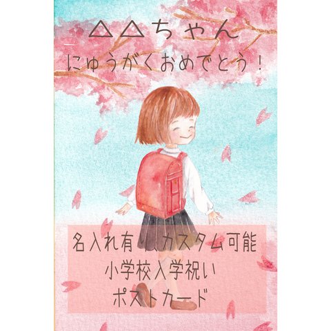 【５】水彩ポストカード　小学校女の子入学祝い　　名入れ有りカスタム可能　封筒付き