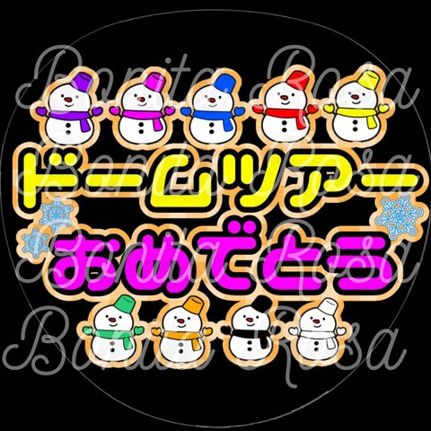 「ドームツアーおめでとう」　ファンサうちわ　ファンサ文字　カンペうちわ　うちわ文字　データ販売