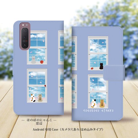 Android専用 手帳型スマホケース（カメラ穴あり/はめ込みタイプ）【ほのぼのにゃんこ（窓辺）《カラーB》】名入れ可