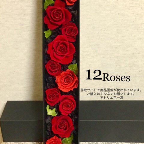 幸せの12 Roses 真紅(受注品)