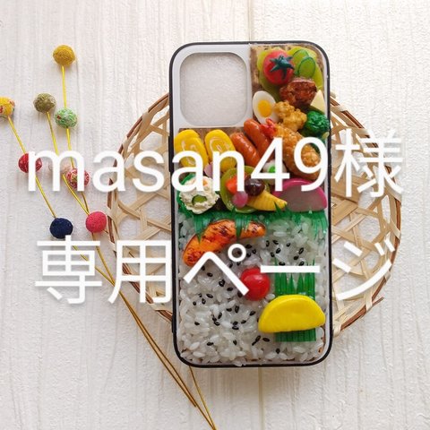 【masan49様専用ページ】お弁当スマホケース～貴方だけのお弁当！♪ハードタイプ♪