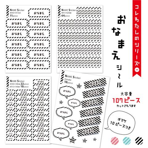 【大容量】しましまのお名前シール全107枚/おまけ付namesticker-shima