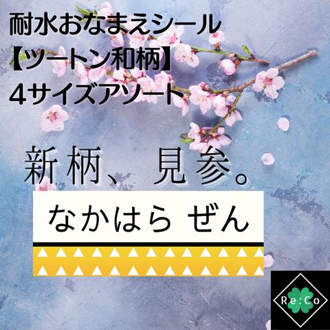 【和柄ツートン】耐水お名前シール☆えんぴつや絵の具、歯ブラシ、ノートなど…4サイズ計110片 