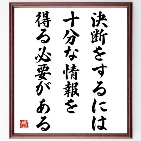 名言「決断をするには、十分な情報を得る必要がある」額付き書道色紙／受注後直筆（V4264）