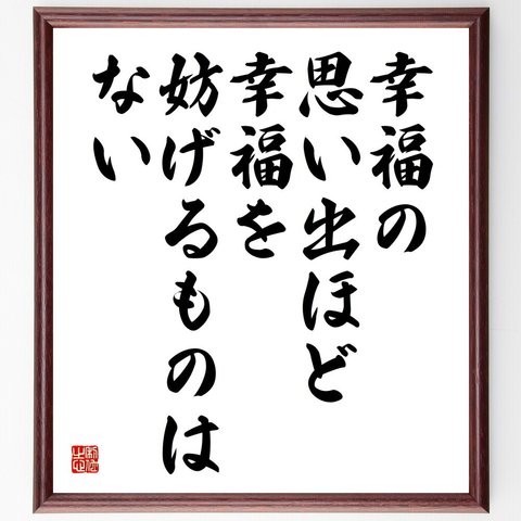 アンドレ・ジッドの名言「幸福の思い出ほど、幸福を妨げるものはない」額付き書道色紙／受注後直筆（V5837）