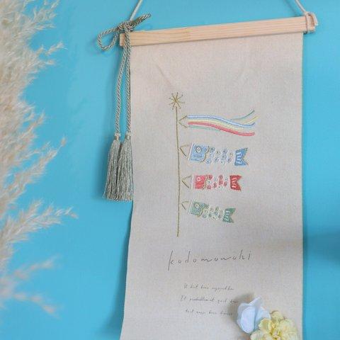 【端午の節句】お花屋さんのタペストリー　こいのぼり2　五月こどもの日　おしゃれタペストリー　刺繍　お祝い　フォトアイテム　記念品　