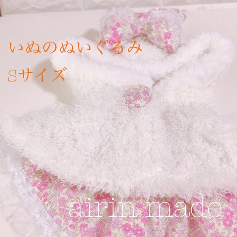 ★送料無料★【いぬのぬいぐるみSサイズ】★ホワイトポンチョ＊お花柄3点セット★ぬいぐるみ コスチューム 着せ替え服