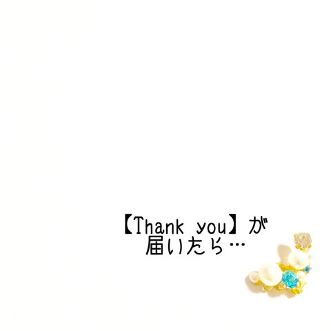 【Thank you】が届いたら…