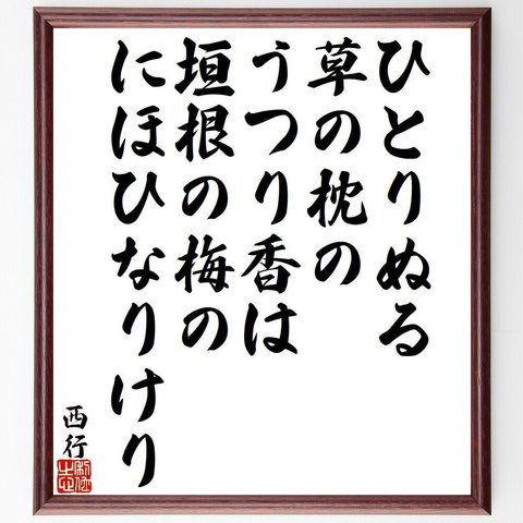 西行の俳句・短歌「ひとりぬる、草の枕の、うつり香は、垣根の梅の、にほひなりけり」額付き書道色紙／受注後直筆（Y9389）