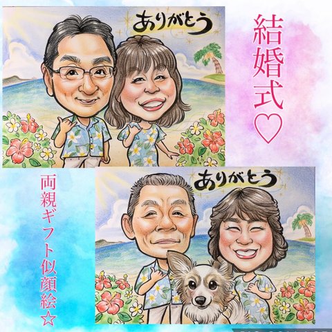 結婚式♡両親ギフト＊感謝の似顔絵プレゼント♡♪似顔絵.｡ﾟ+.