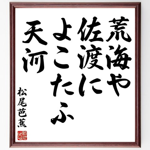 松尾芭蕉の俳句「荒海や、佐渡によこたふ、天河」額付き書道色紙／受注後直筆（Z9170）