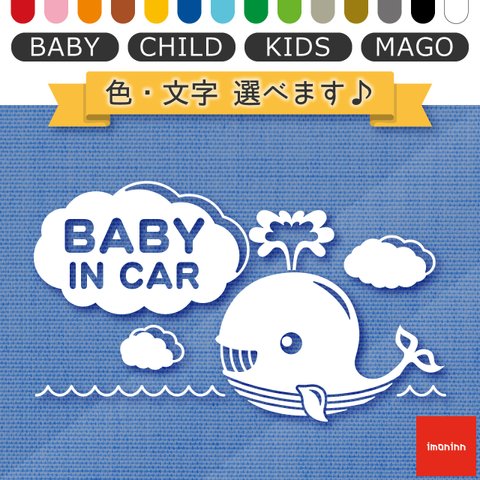 ベビーインカー BABY IN CAR ステッカー 【No.33　クジラさん】 文字・色選べます。（ベイビーインカー / チャイルドインカー / キッズインカー / マゴインカー）
