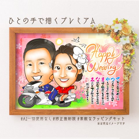 似顔絵	友人の結婚祝い・名前ポエム・２名★