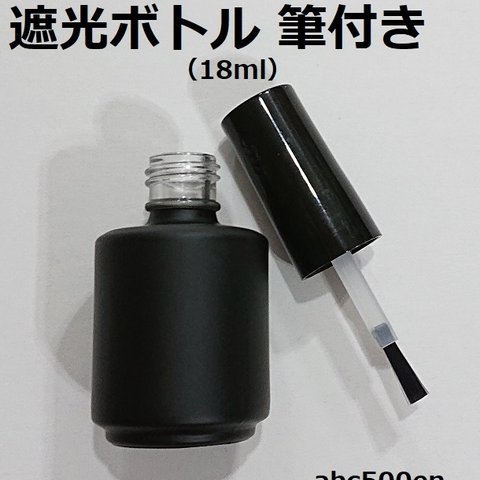 遮光ボトル　筆付き　18ml　1本　レジン/低粘度/コーティング用