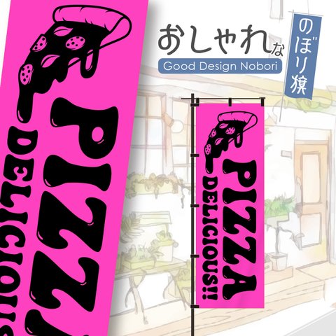 【蛍光色：ピンク】ピザ　PIZZA　OPEN　オープン　営業中　おしゃれ　のぼり　のぼり旗　オリジナルデザイン　1枚から購入可能