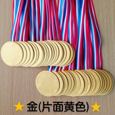【送料無料 】手作りメダル☆金(片面黄色)40個☆ご褒美メダル