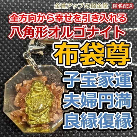 開運お守り　全方向から幸せを引き入れる八角形オルゴナイトストラップ布袋尊（ほていそん）様【金運アップの招金堂】子宝祈願良縁復縁夫婦円満