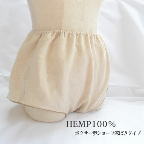 ヘンプ100％　ふんどしショーツ　深ばきタイプ　 ボクサー型　ヘンプHemp M・L　締め付けない　リンパ　冷え性