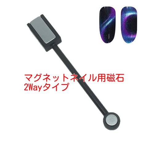 マグネットネイル用磁石　2wayブラック