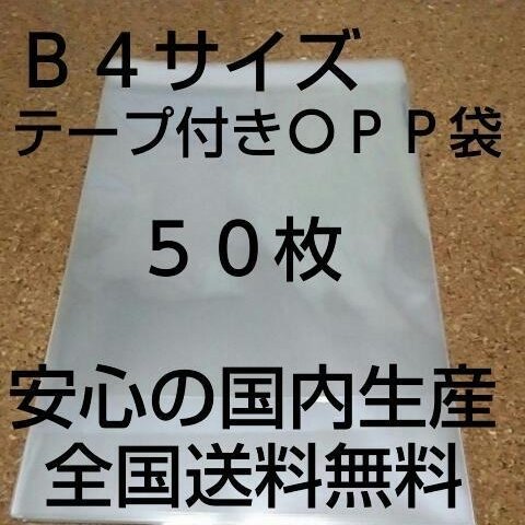 送料無料 OPP 袋  Ｂ４サイズ５０枚