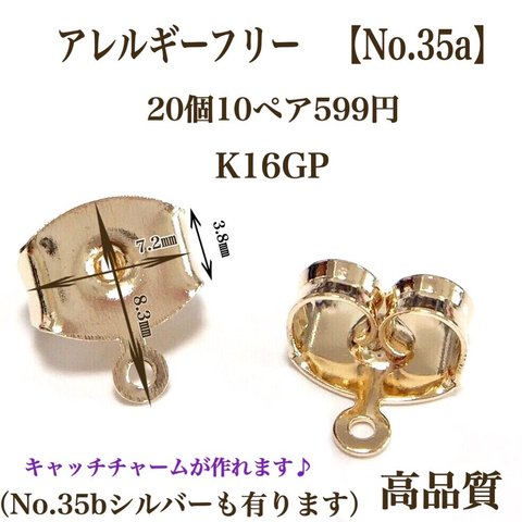 【No.35a】 カン付きキャッチ　ニッケルフリー　K16GP 高品質