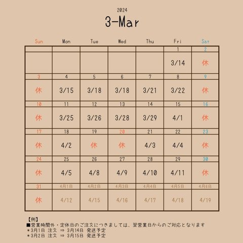 3月　営業日・最短発送予定日