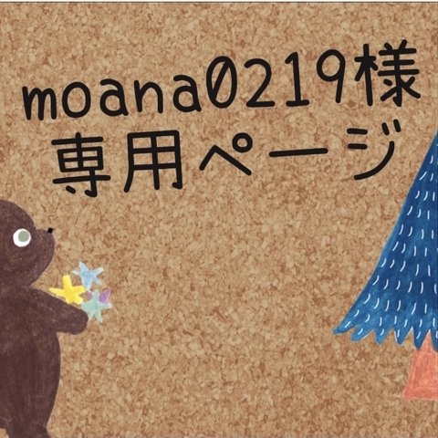 moana0219様専用ページ